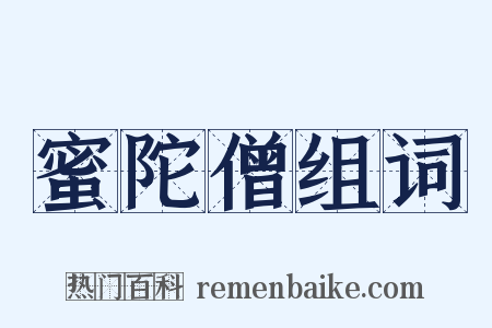 蜜陀僧组词是什么意思的图片